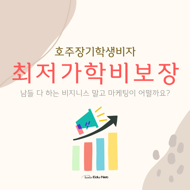  호주 장기학생비자 최저가 학비 보장, 마케팅과정으로 더 특별하게! (iae 유학네트 멜번)