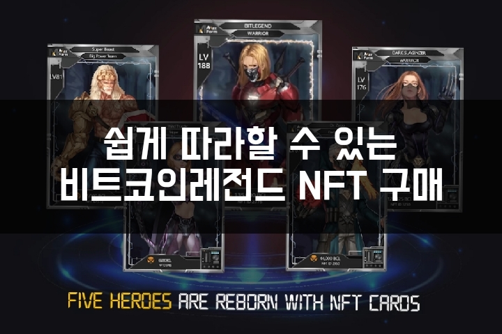 비트코인레전드 NFT 구매. 프리세일 참여방법. 왕초보용 상세설명. 메타마스크, 바이낸스. (업비트 사용자 기준)