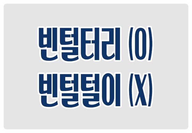 헷갈리는 맞춤법 빈털터리 O 빈털털이 X 가난뱅이 떠버리 벌거숭이 헷갈리는 맞춤법 빈털터리 O 빈털털이 X 가난뱅이 떠버리 벌거숭이