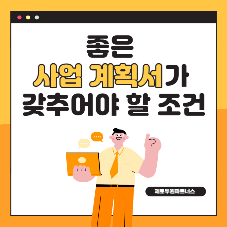  좋은 사업 계획서가 갖추어야 할 조건