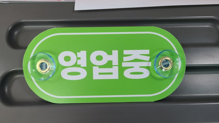  『아크릴 포맥스 표찰 제작』 영업중 부재중 휴무일 휴가중 OPEN CLOSED