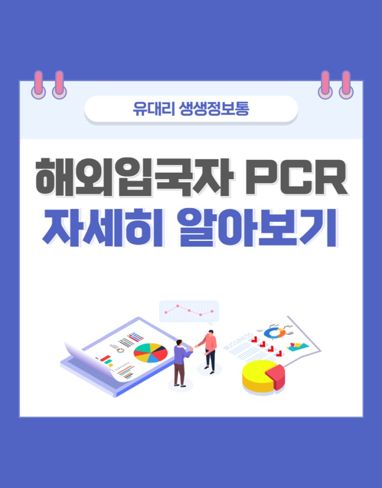  해외입국자 PCR 검사 주말에는 어떻게? (feat. 해외입국자는 PCR 검사 무료 & 8만원 환급)