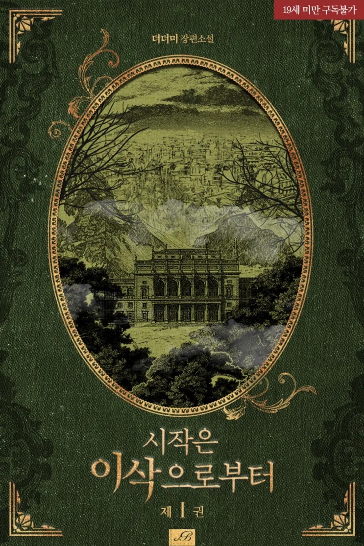 BL소설 리뷰) 더더미-시작은 이삭으로부터 BL소설 리뷰) 더더미-시작은 이삭으로부터