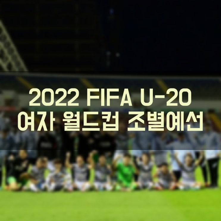 2022 FIFA U20 여자월드컵 대한민국 8강 진출 실패