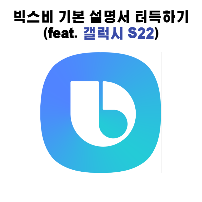  갤럭시 빅스비 2탄_기본 설명서 터득하기