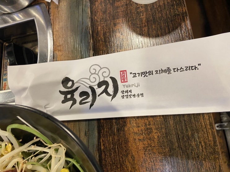  인천 구월동 맛집 육리지