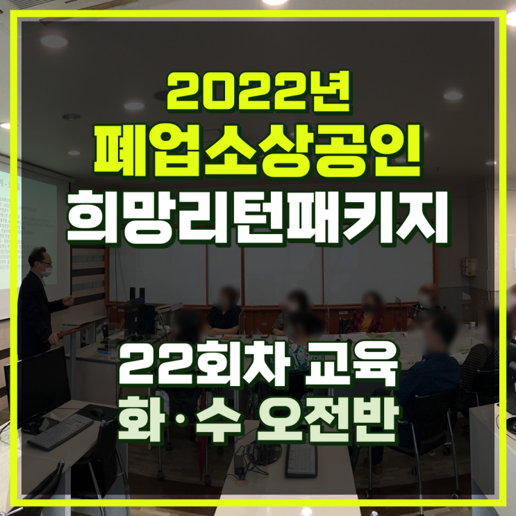 주안 폐업지원금 희망리턴패키지 22회차 소상공인 지원
