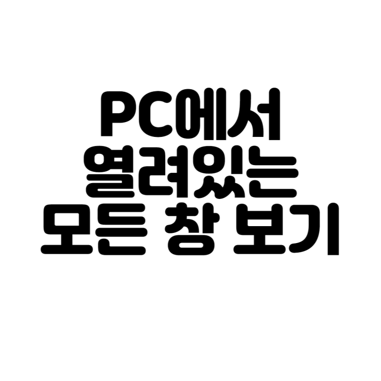  PC에서 열려있는 모든 창 보기
