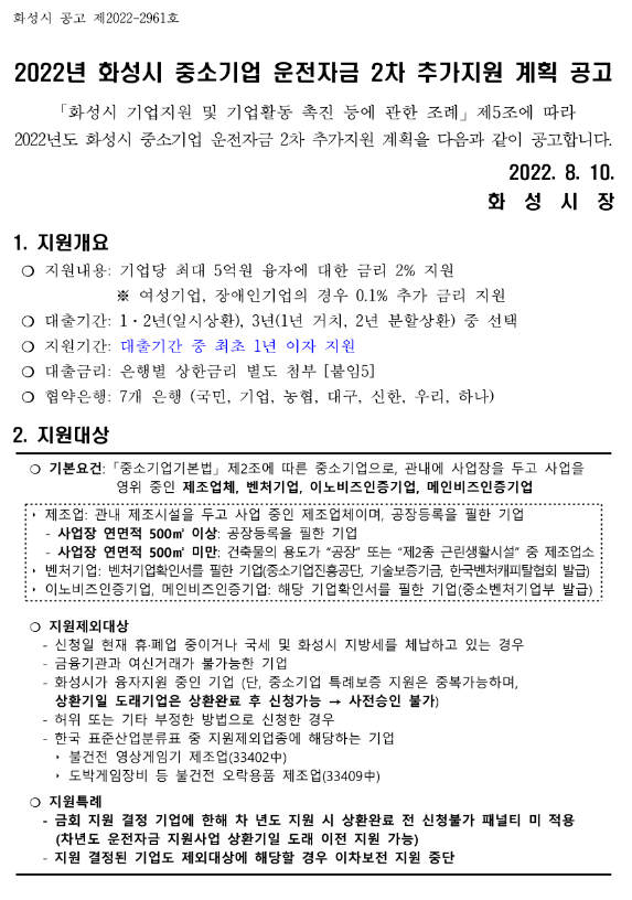 [경기] 화성시 2022년 2차 중소기업 운전자금 추가지원 계획 공고