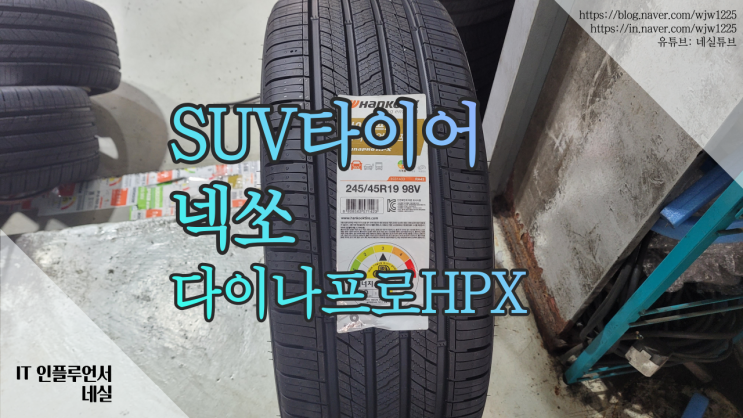  suv타이어추천 타이어교체비용 알아보다 넥쏘 다이나프로HPX 245 45 R19 사계절타이어로 교체했어요