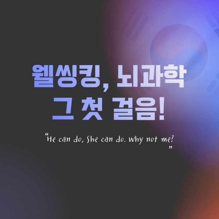  웰씽킹, 뇌과학.. 그 첫 걸음!
