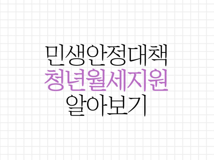 청년 월세 지원 사업 신청방법 알아보기 청년 월세 지원 사업 신청방법 알아보기