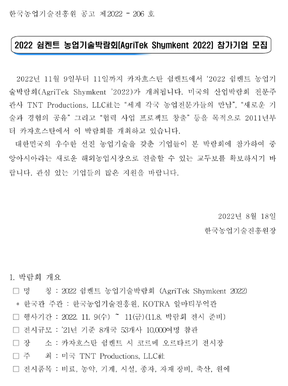 2022년 카자흐스탄 쉼켄트 농업기술박람회 참가기업 모집 공고 2022년 카자흐스탄 쉼켄트 농업기술박람회 참가기업 모집 공고