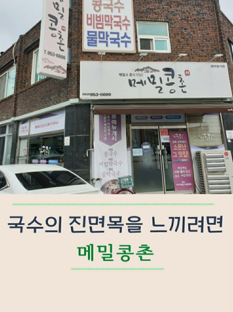 대구 경대 북문 국수 현지인 맛집 메밀콩촌