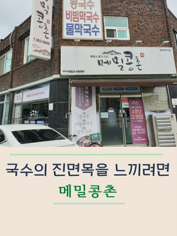  대구 경대 북문 국수 현지인 맛집 메밀콩촌