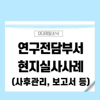  연구개발전담부서 기업부설연구소 사후 관리 현지 실사 사례(현지확인보고서)