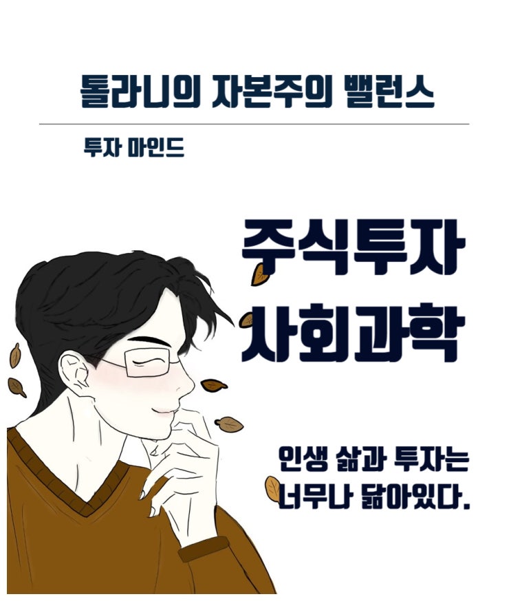 주식 투자는 자연과학이 아니라 사회과학이다. (feat : 인생 삶 안에는 투자의 여정이 함께해야 한다.)