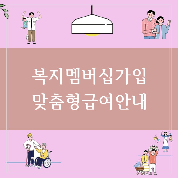  복지멤버십 제도 신청방법 맞춤형 급여 이젠 가입하고 간편하게 알림 받자