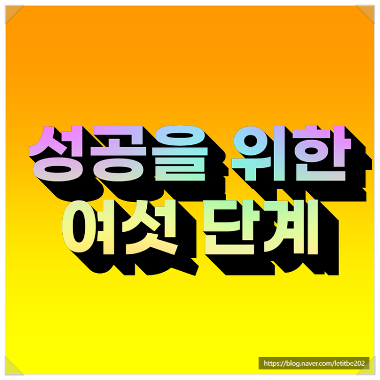  닭살 돋는 짧은 명언 모음 #2.성공 명언