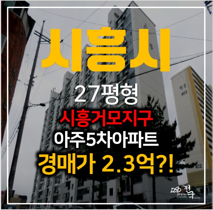 시흥아파트경매 거모동 아주아파트 5차 27평형 2억대