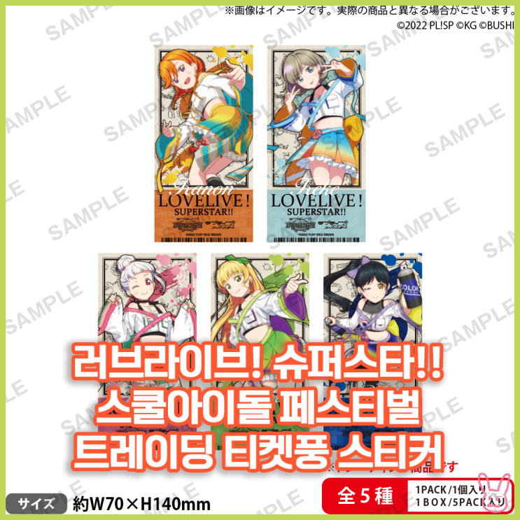  [러브라이브! 슈퍼스타!!] 스쿨아이돌 페스티벌 트레이딩 티켓풍 스티커