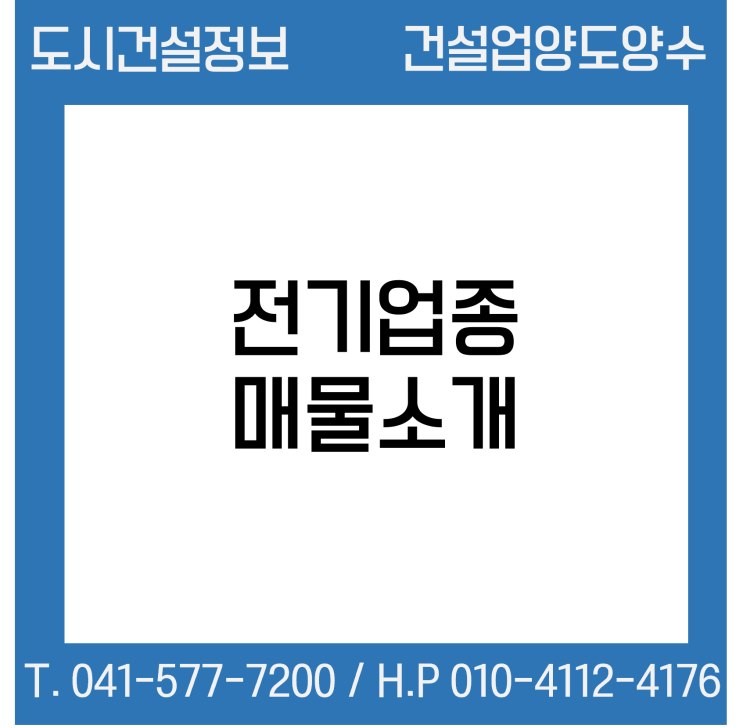  [건설업양도양수] 전기업종 양도 : 도시건설정보