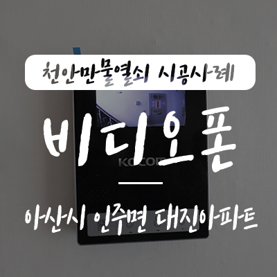  아산 초인종/ 인주 인터폰, 천안만물열쇠에서 아산시 인주면 대진아파트 코콤 KCV-434 비디오폰 설치 시공 사례, 아산열쇠 인주열쇠 천안열쇠 인주디지털도어락 열쇠 고장 수리 업체