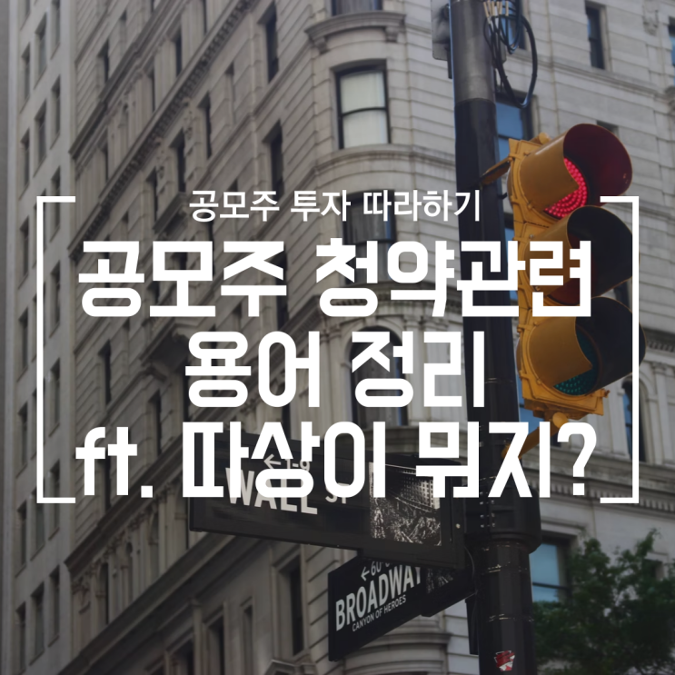  [공모주] 공모주 청약 관련 용어 정리 (따상, 따상상, 균등, 비례배정, 시초가, 공모가, 수요예측, 기관경쟁률, 의무보유확약, 주간사, VI, PER, IPO, 스팩, 리츠)