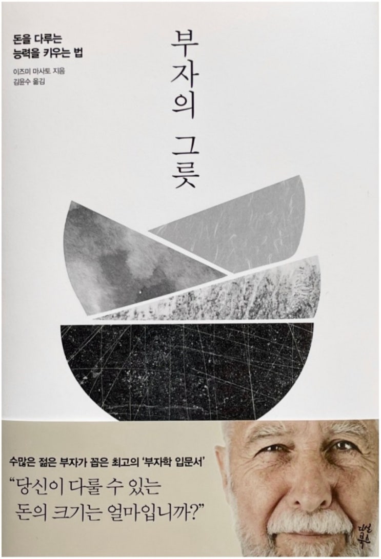  부자의 그릇(돈과 신용의 원리, 돈을 다루는 능력, 부와 경험의 중요성)
