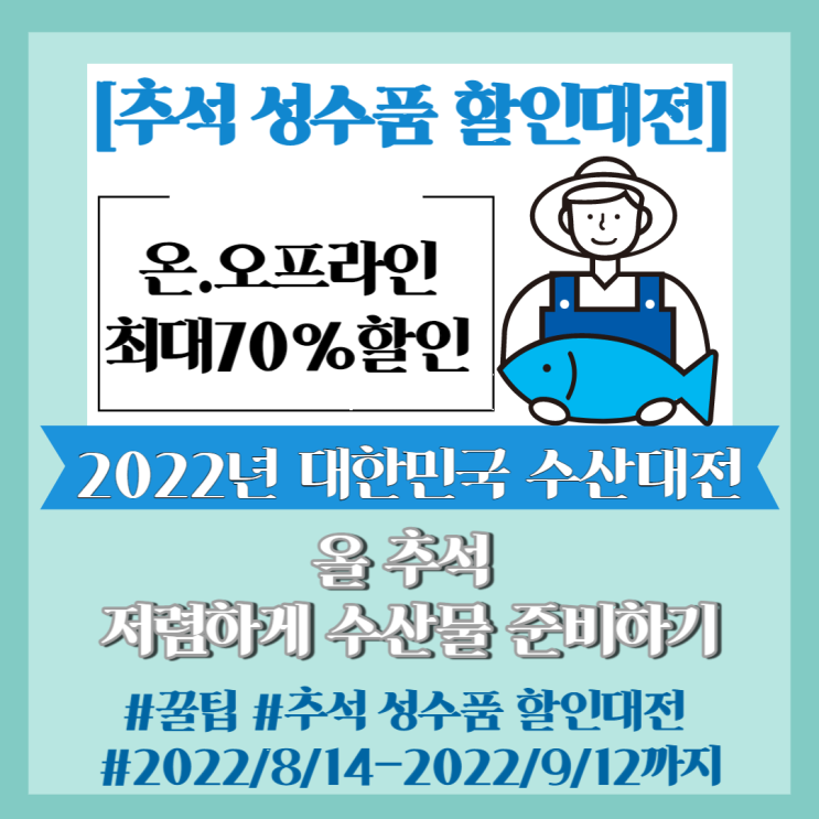 꿀팁] 이번 추석 20%~75% 저렴하게 수산물 준비하기/ 2022년 대한민국 수산대전 (추석 성수품 할인대전)