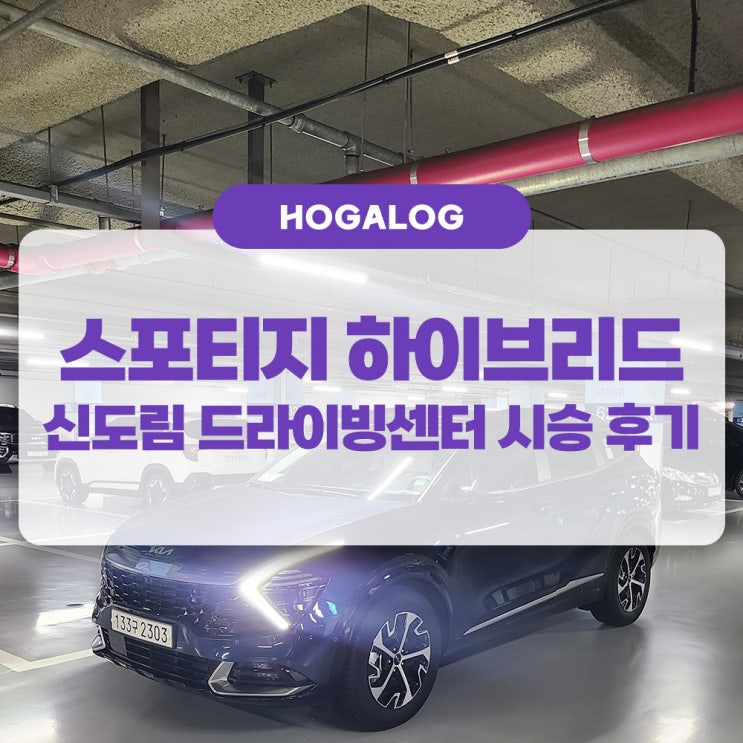  스포티지 1.6T 하이브리드 시그니처 2WD 시승 후기, 기아 드라이빙센터 신도림