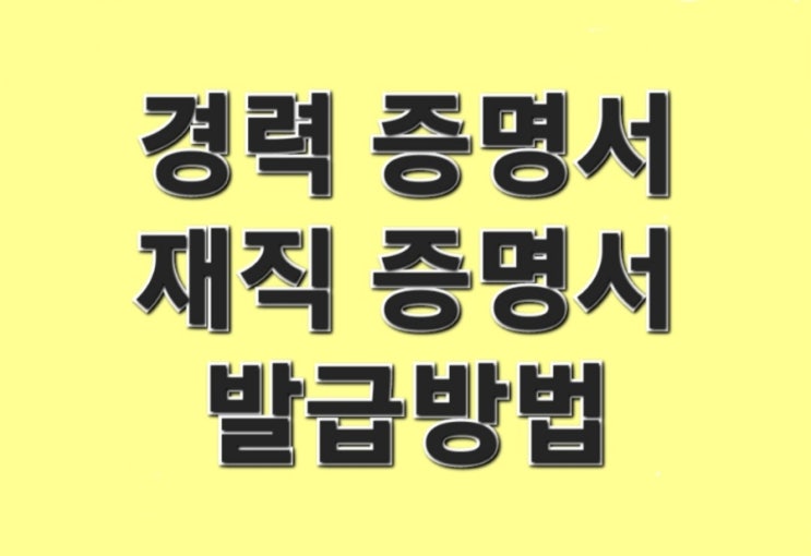  경력증명서,재직증명서 발급방법 확인하기