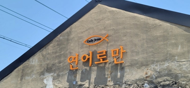  [연어로만] 제주 영어도시 대정 연어 초밥 스시 맛집 (연어의 효능)