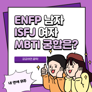  ENFP ISFJ 연애 궁합 (재미로 보는 나와 남자친구의 MBTI는 어떨까?)