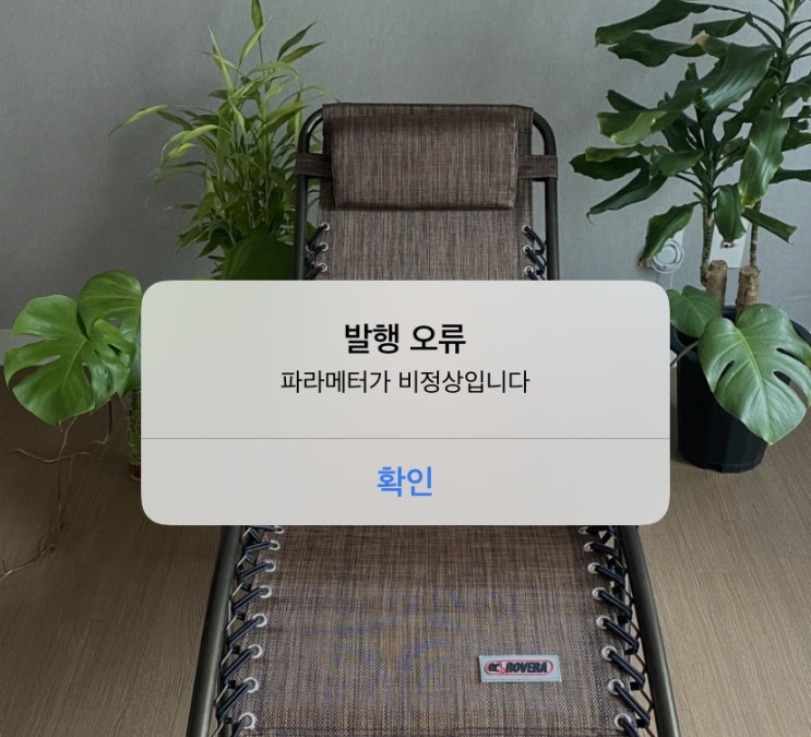  아이폰/안드로이드 블로그앱 발행오류 파라메터 비정상 해결방법