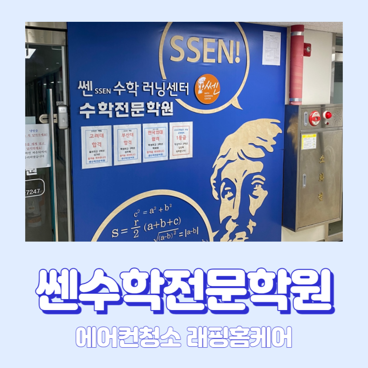  울산약사동에어컨청소 쎈수학러닝센터 약사더샵학원
