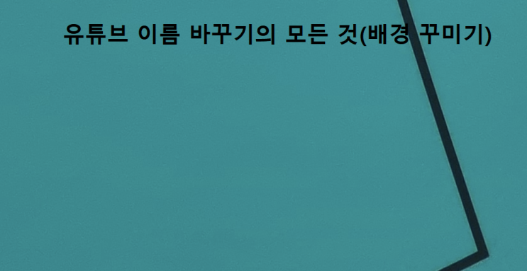  유튜브 이름 바꾸기의 모든 것(배경 꾸미기)