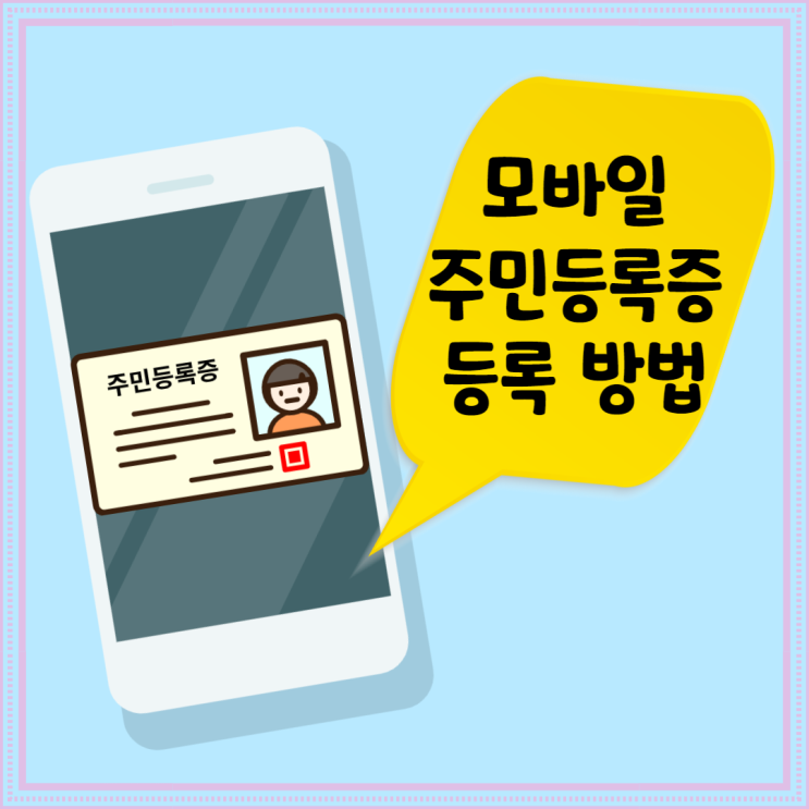  모바일 주민등록증 등록방법! 신분증이 핸드폰으로 쏙~