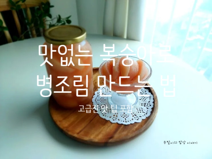  맛없는 복숭아 맛있게 복숭아병조림 만드는 법 : 이것 넣으면 고급진 복숭아병조림 완성.