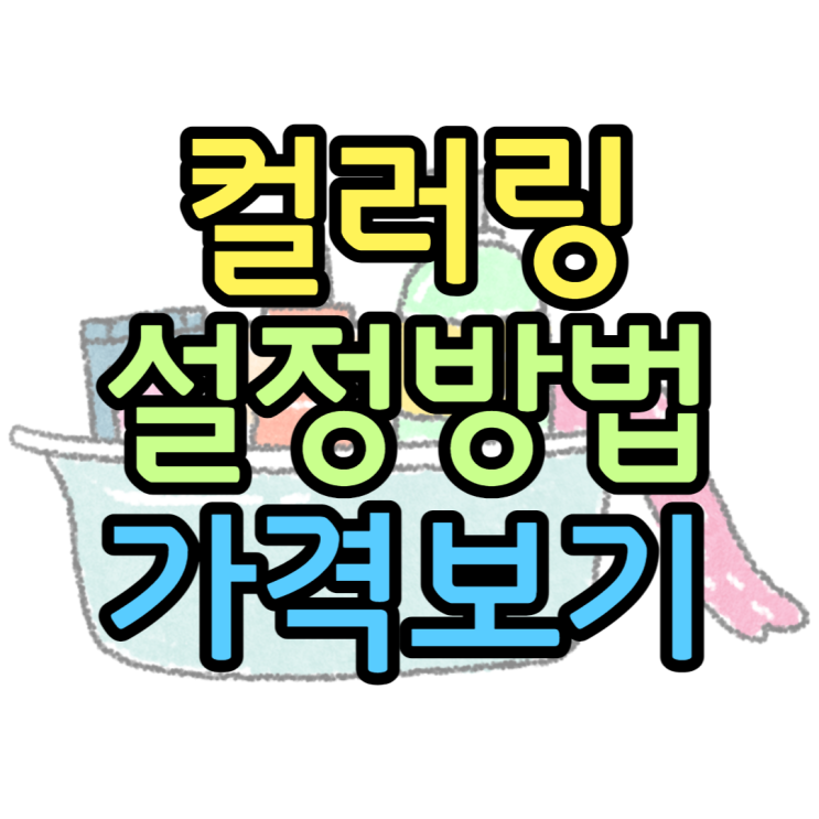 링투유 컬러링 뮤직벨링 V컬러링 설정 요금 사용법