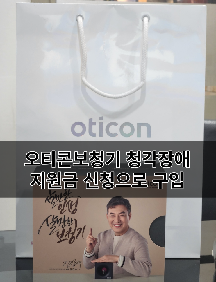  오티콘보청기 청각장애 보조금 신청했어요~