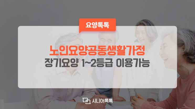  가정집 같은 노인의료복지시설을 찾으세요?