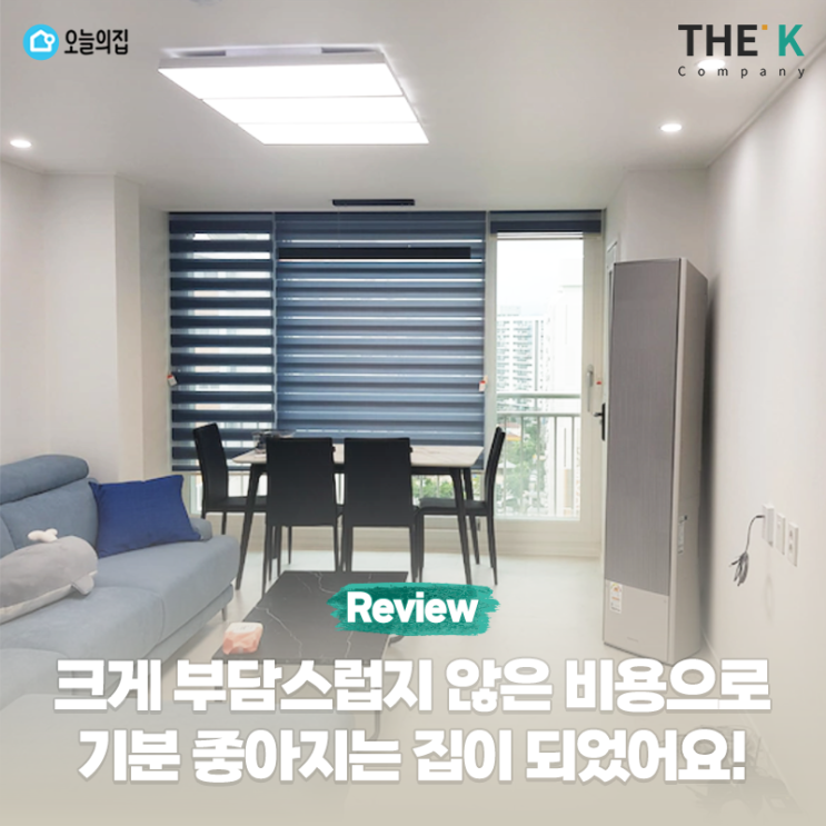  크게 부담스럽지 않은 비용으로 기분 좋아지는 집이 되었습니다!