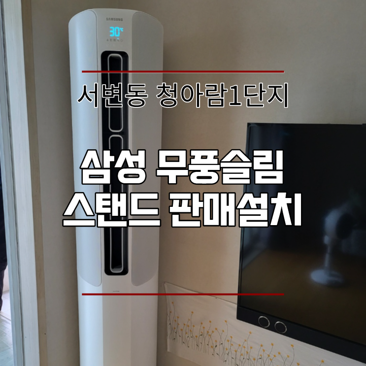  대구 서변동 서변청아람 삼성에어컨판매설치