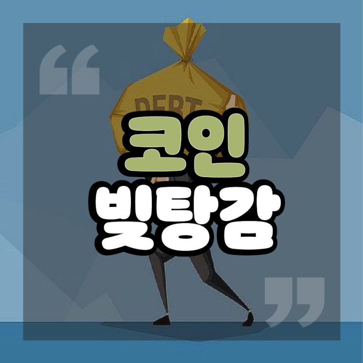  코인 빚탕감 원금까지 모두 탕감해준다!?