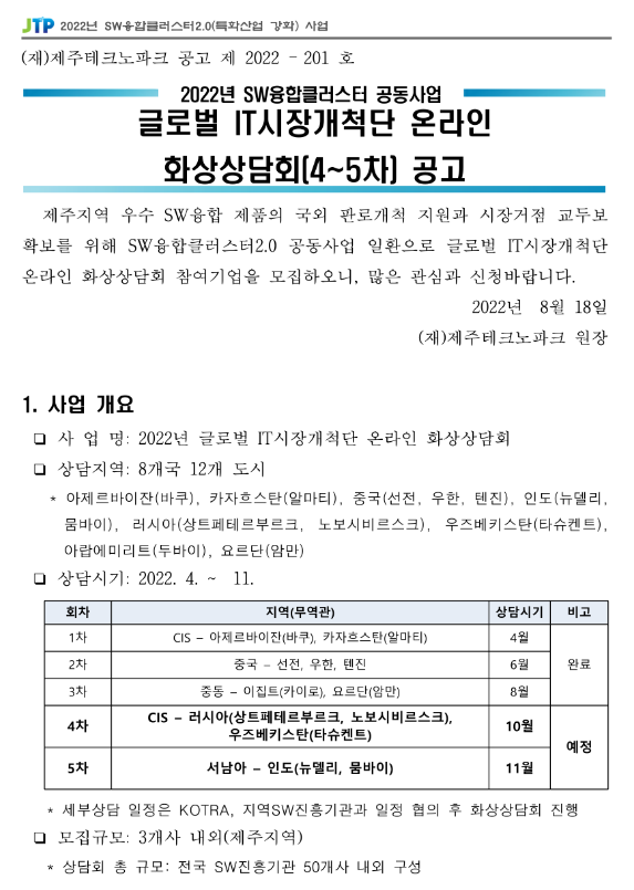 [제주] 2022년 4ㆍ5차 글로벌 IT시장개척단 온라인 화상상담회(SW융합클러스터 공동사업) 공고