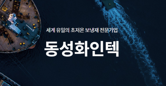  동성화인텍, 수주잔고 증가 지속 "성장 기조 명확"