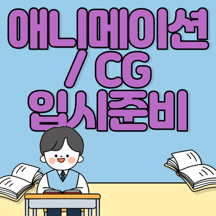  인천애니메이션학원 에서 3D,게임,모델링 입시준비하는 방법 - 성적이 낮아도 포트폴리오로 가능하다