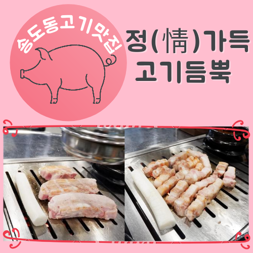  송도동고기맛집 정(情)가득고기듬뿍