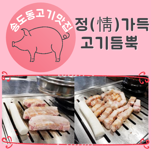 송도동고기맛집 정(情)가득고기듬뿍